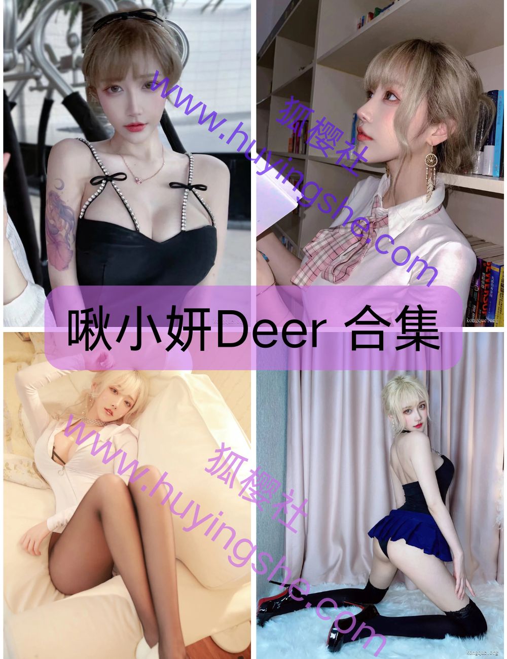 甜心女神啾小妍Deer写真图片以及视频合集下载