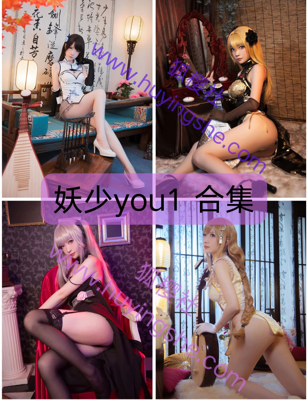 古典美女妖少you1写真资源合集下载