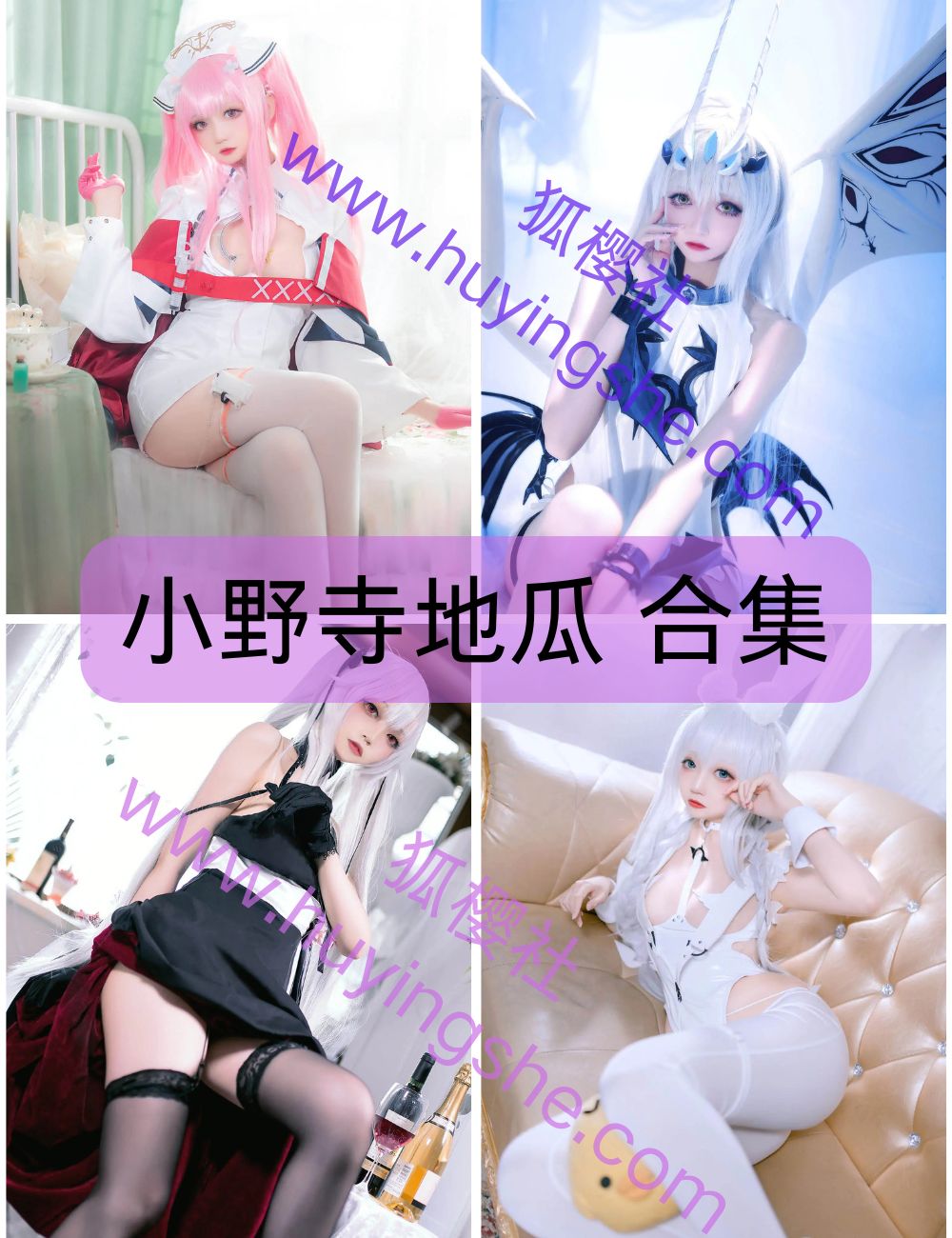 可爱萌妹小野寺地瓜写真资源合集下载 可爱萌妹小野寺地瓜写真资源合集下载