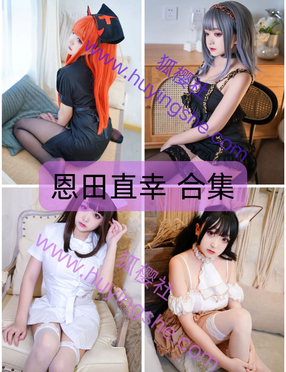 萝莉少女控恩田直幸写真图包合集下载