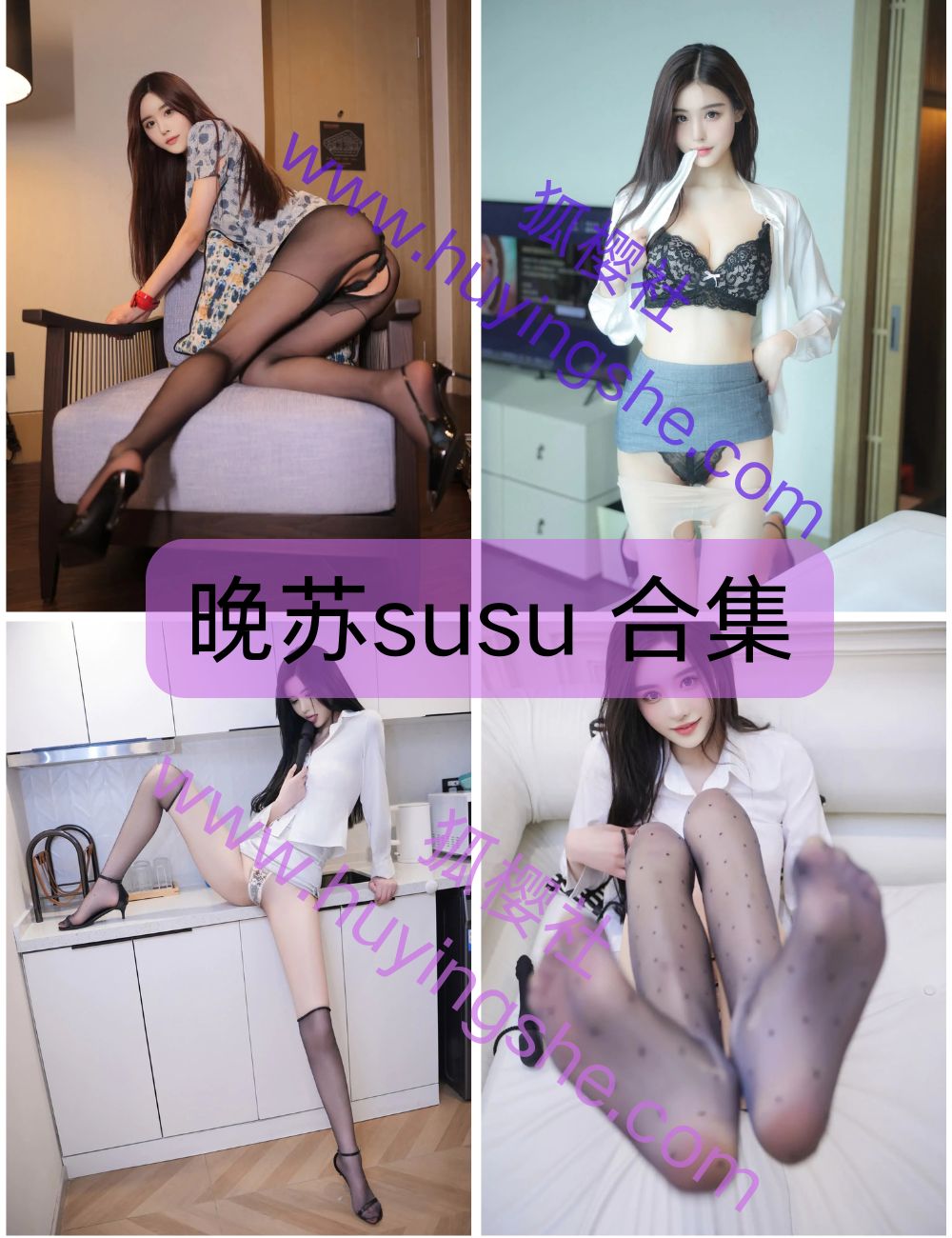 性感御姐 晚苏susu 内购系列资源合集