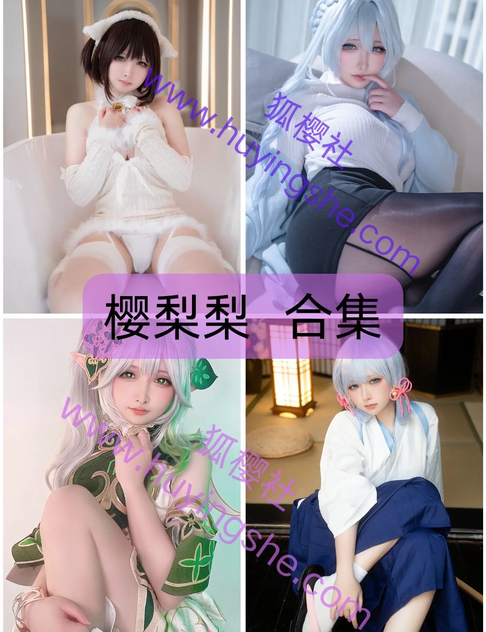 微胖女神樱梨梨写真资源合集下载