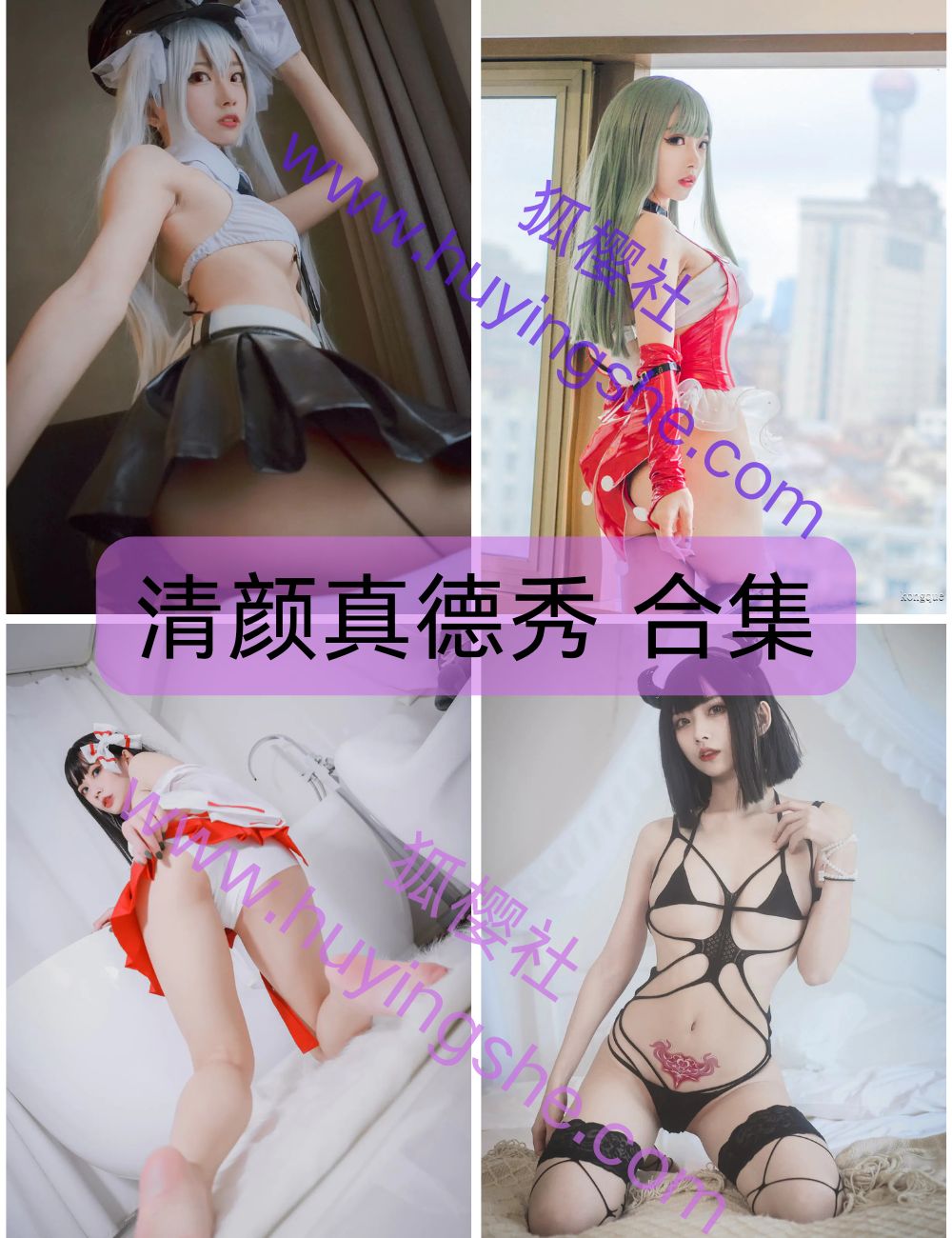 性感御姐清颜真德秀写真资源合集下载