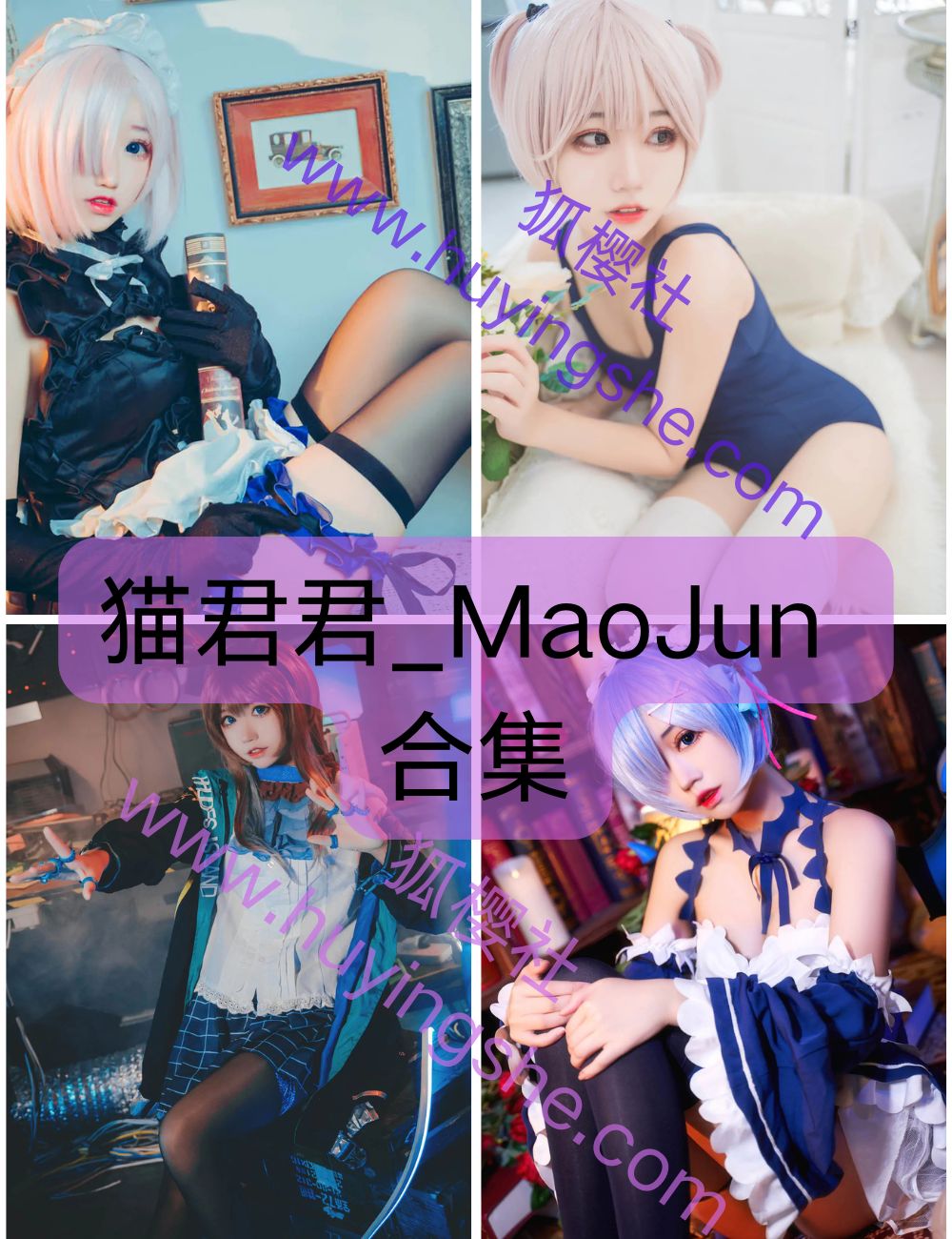 甜美少女猫君君_MaoJun写真图片以及视频合集下载