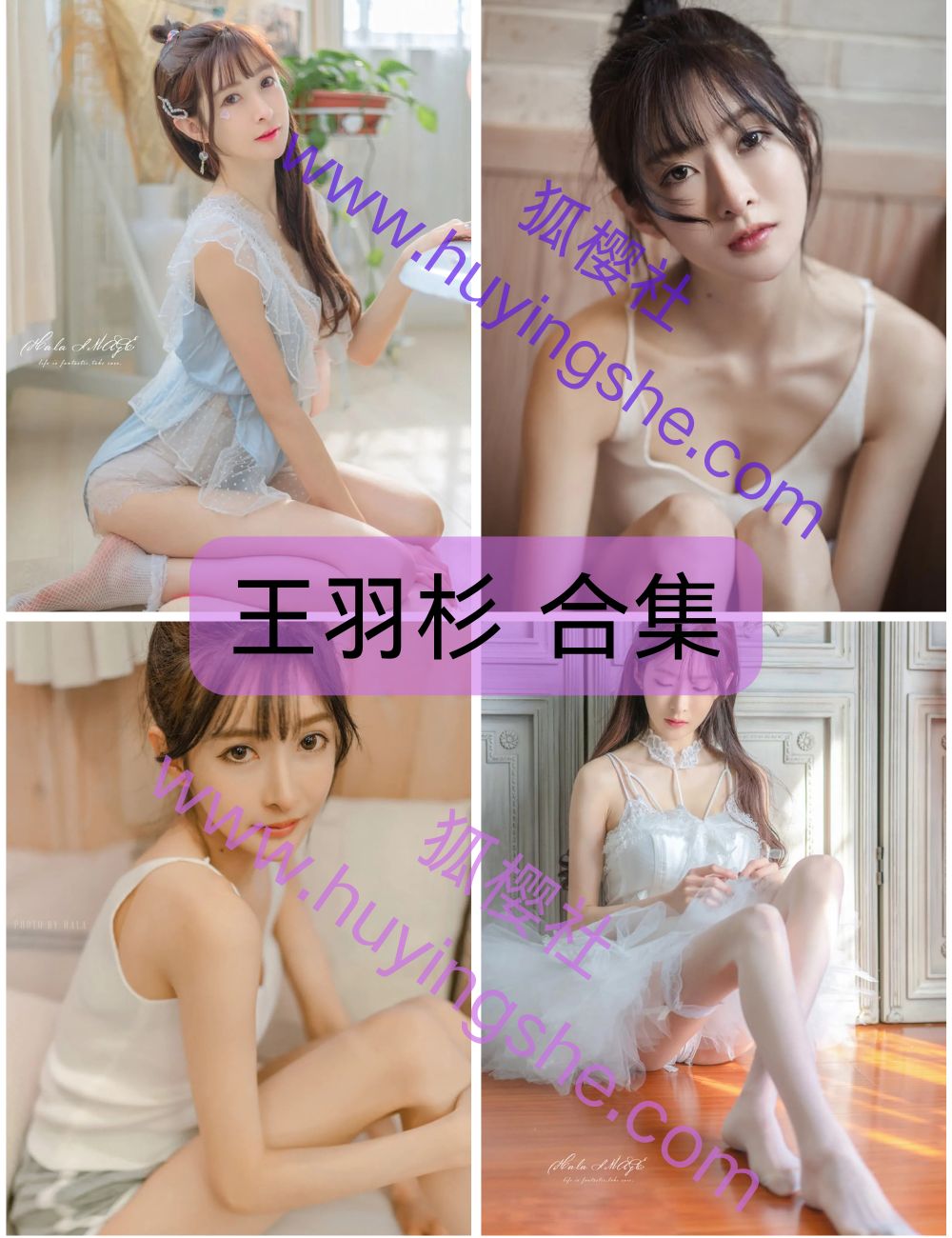 甜美性感王羽杉写真图片以及视频资源合集