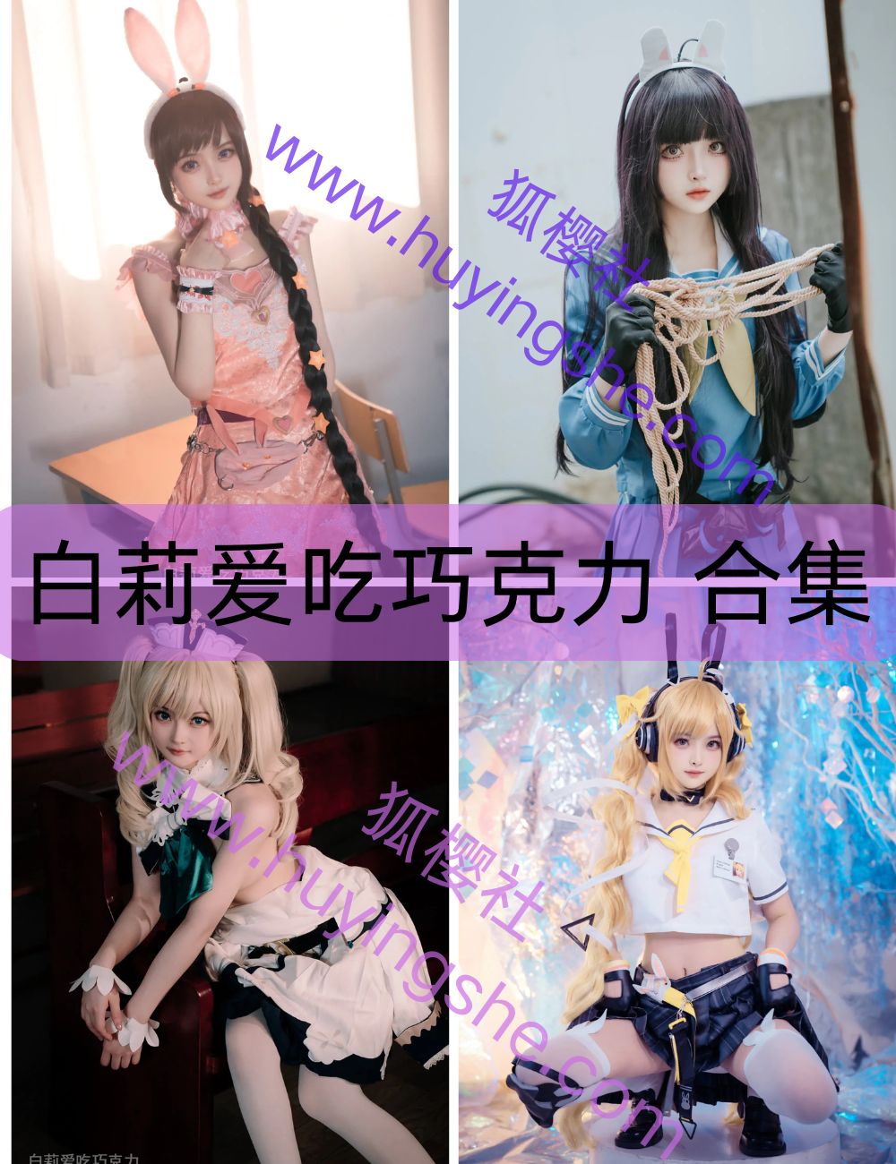 甜美精灵白莉爱吃巧克力写真资源合集下载