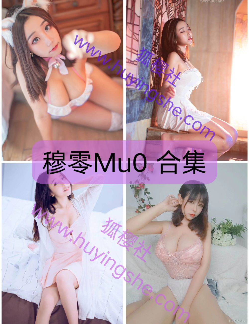 甜妹元气穆零Mu0写真资源合集下载