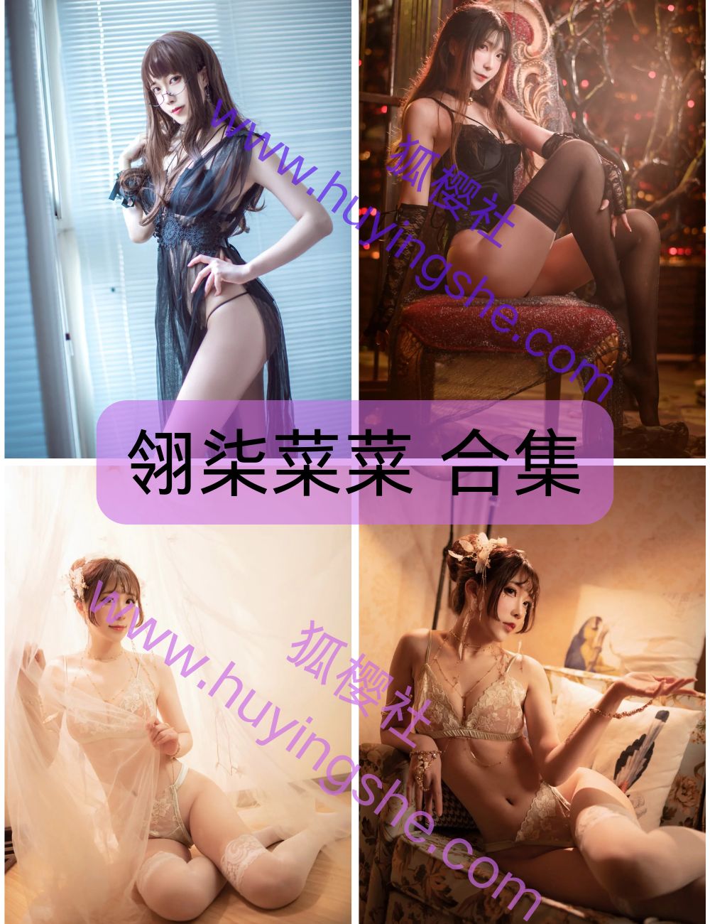 甜美御姐翎柒菜菜写真资源合集下载