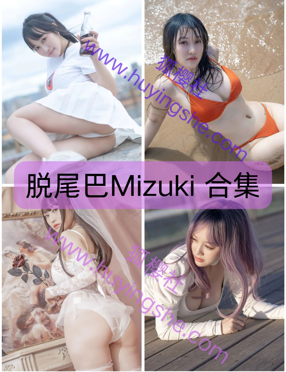 元气萌妹脱尾巴Mizuki写真图片以及视频合集下载