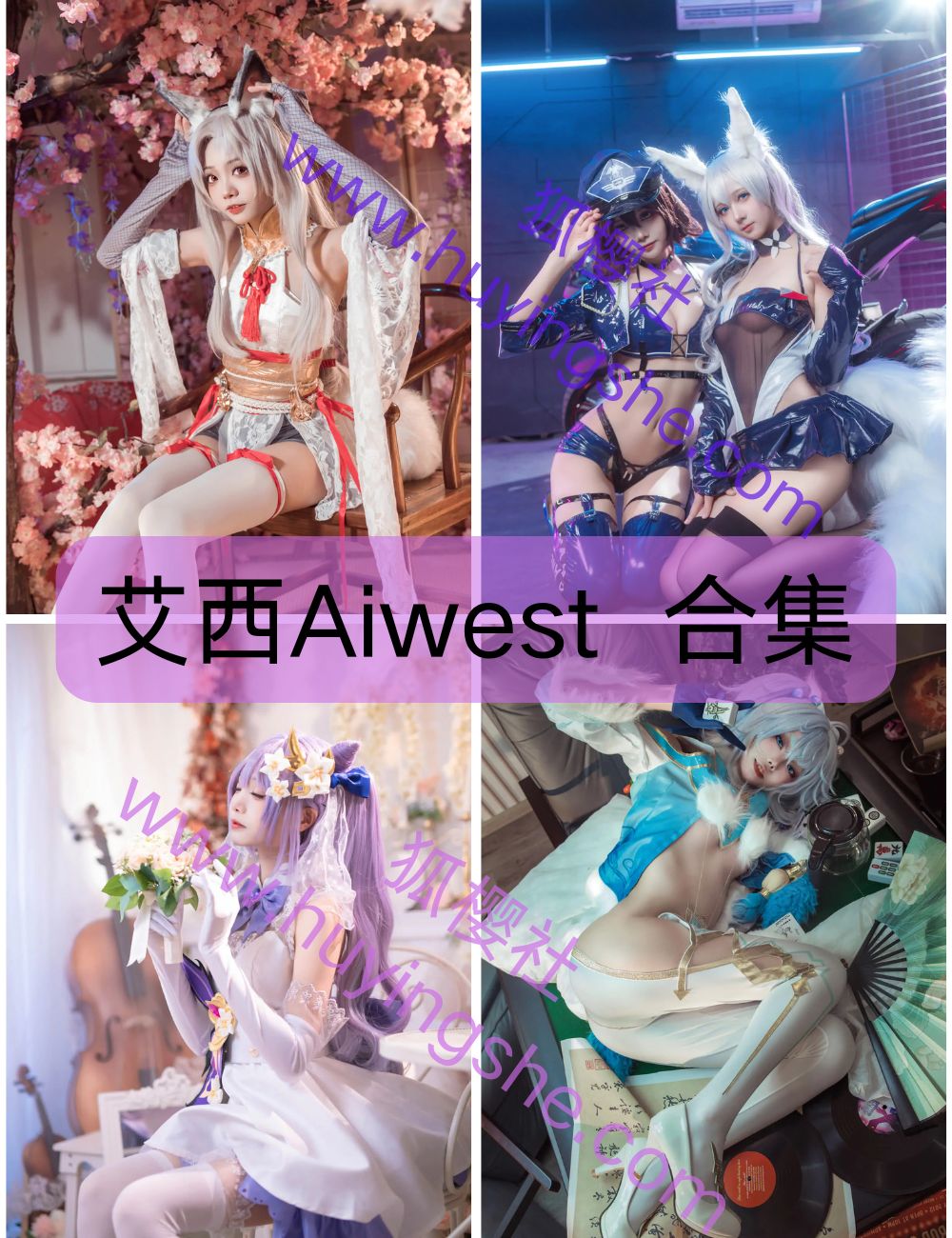 【艾西Aiwest 】全套写真资源合集下载-可爱-萌妹