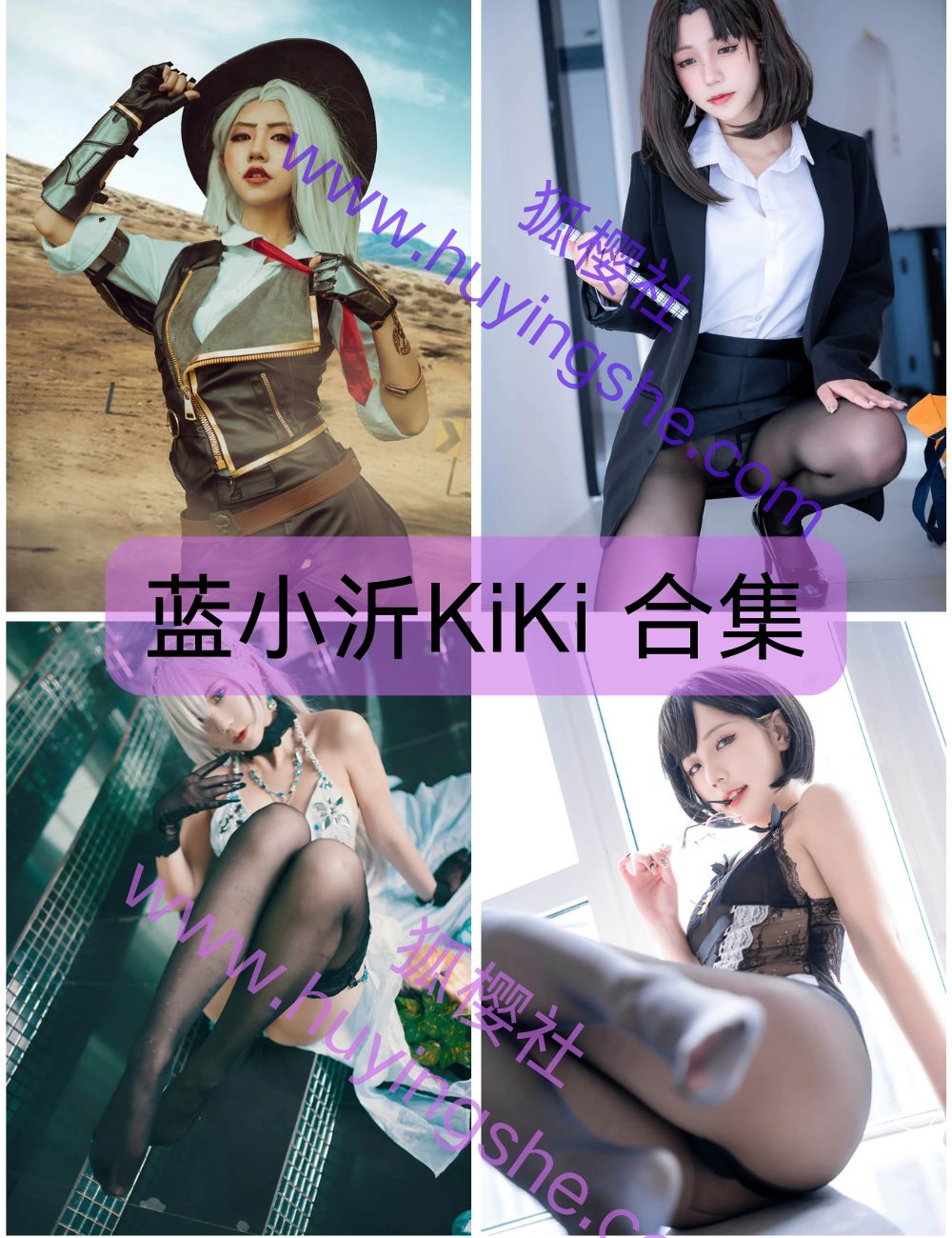 可爱萌妹蓝小沂KiKi写真资源合集下载