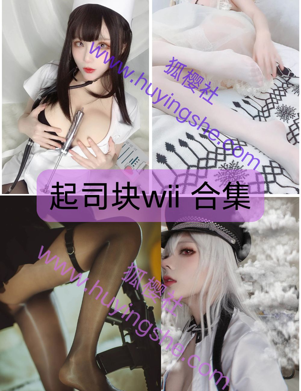 【起司块wii】(起起子vvvv)写真资源&视频合集下载-性感美腿