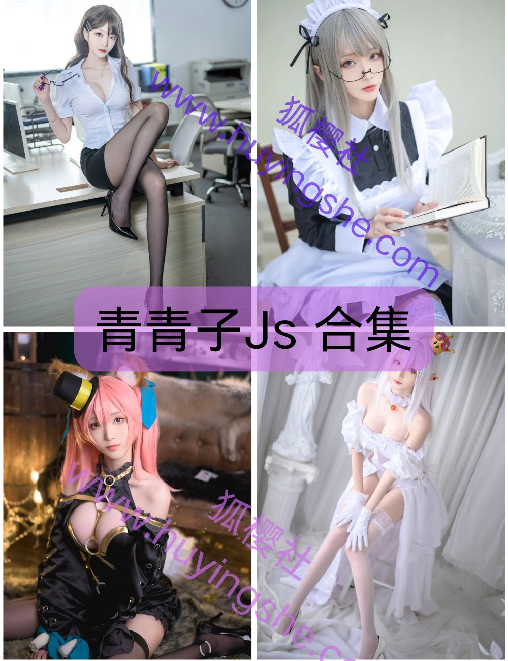 美足控福利青青子Js写真资源合集下载