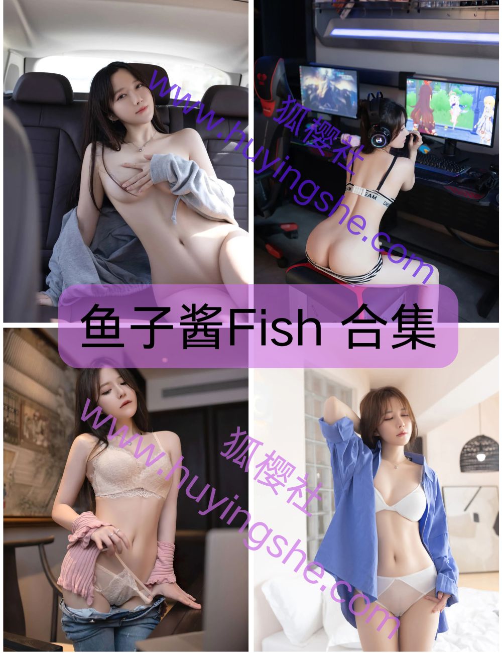 【鱼子酱Fish】  内购无水印合集资源合集-纯欲女神