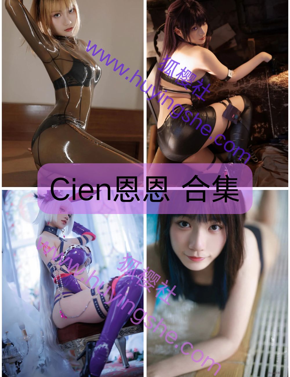 【Cien恩恩】coser写真资源合集下载-百变精灵