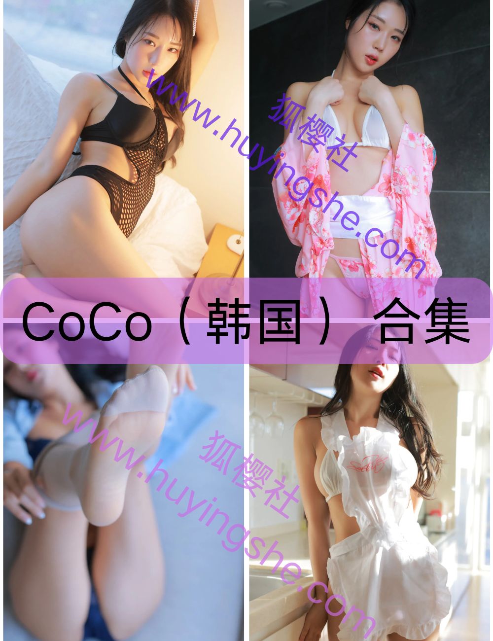 百变魅惑CoCo(韩国)写真资源合集下载