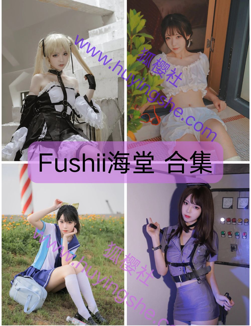 清新可萌Fushii海堂写真资源合集下载