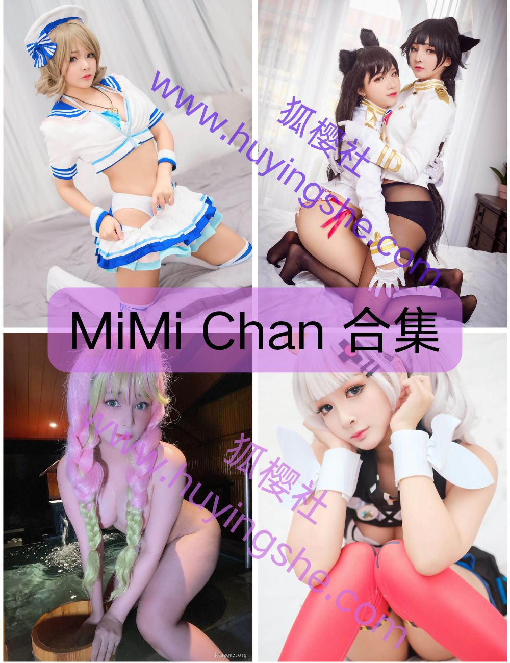 娇萌性感 MiMi Chan 写真资源合集下载