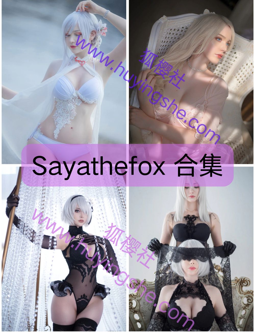 性感御姐Sayathefox（德国）写真资源合集下载