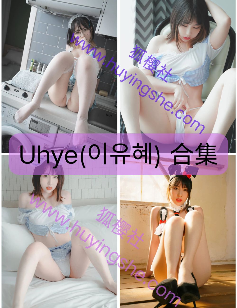 韩系美腿Uhye(이유혜)写真套图合集下载