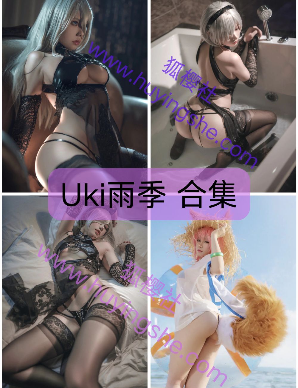美艳次元Uki雨季写真资源合集下载 美艳次元Uki雨季写真资源合集下载