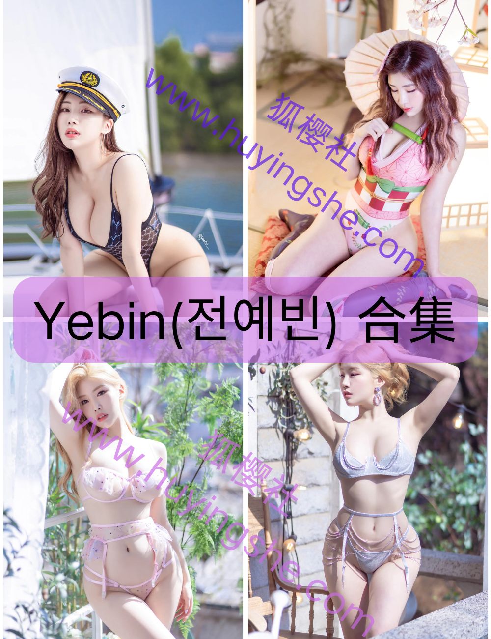 纯欲女神Yebin(전예빈)写真资源合集下载