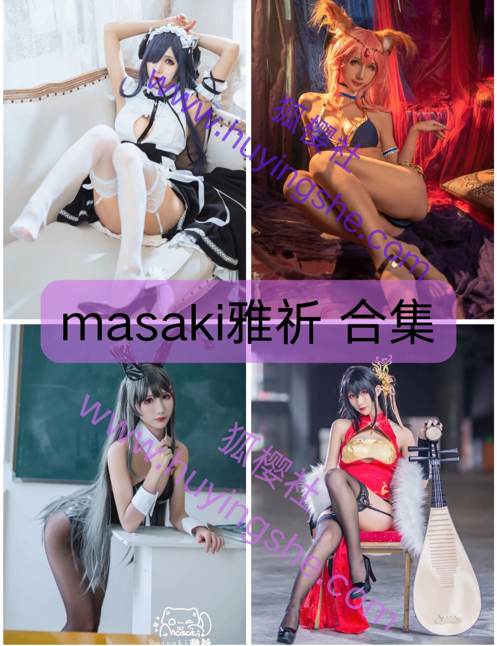 【masaki雅祈】 coser写真资源合集下载-制服诱惑