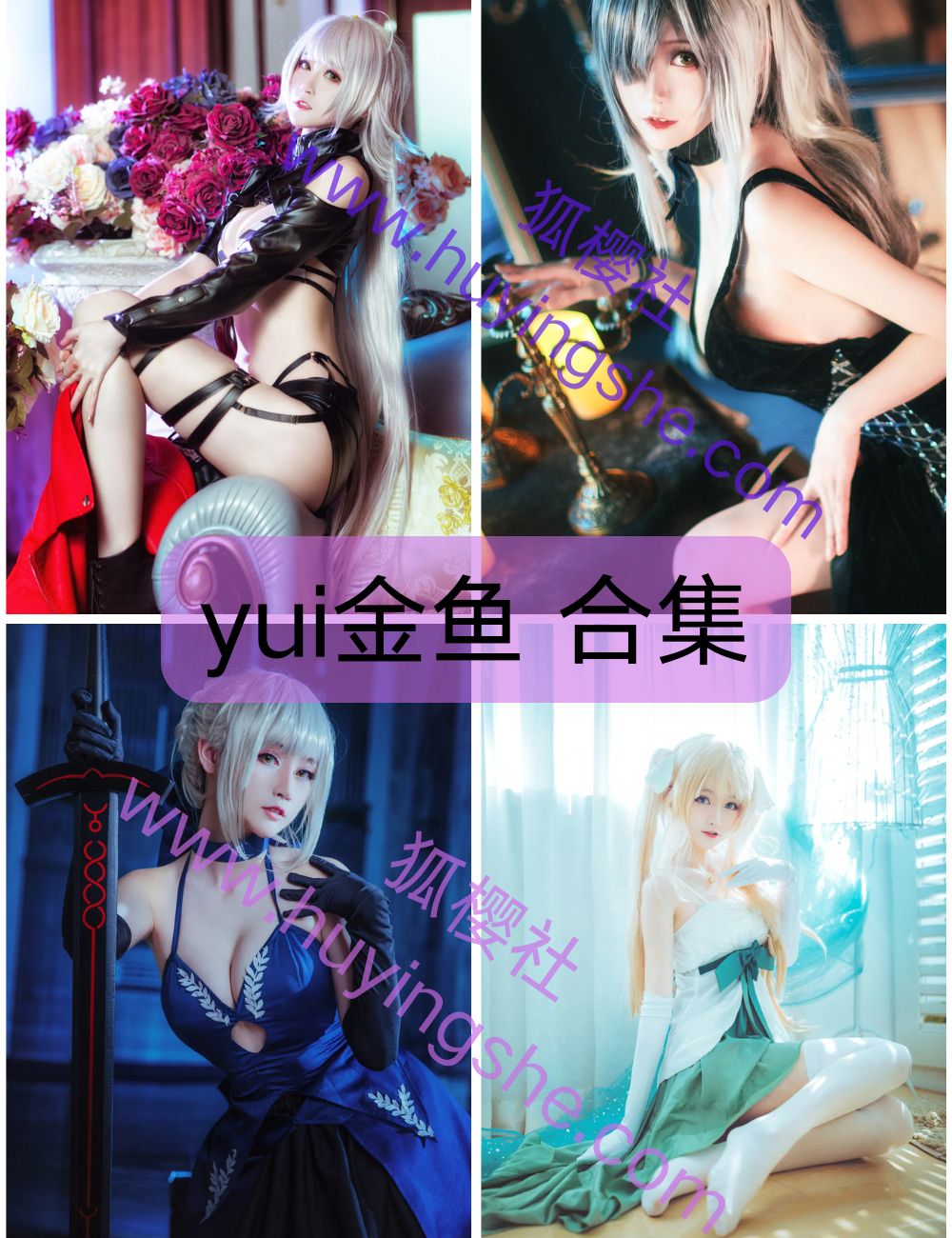 软萌甜妹yui金鱼写真图包合集下载