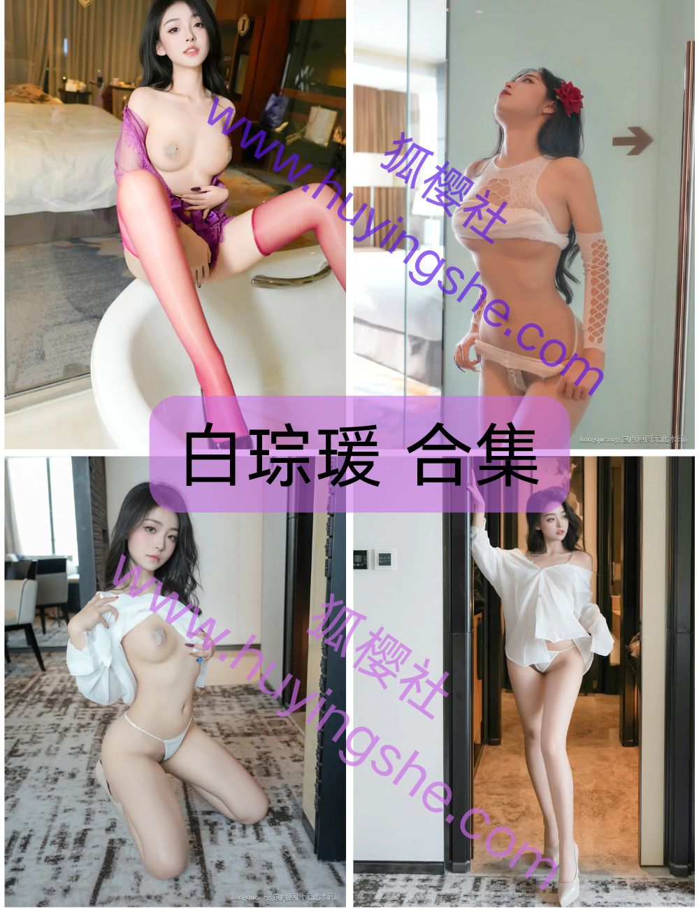 时尚标杆 白琮瑗 内购系列资源合集下载