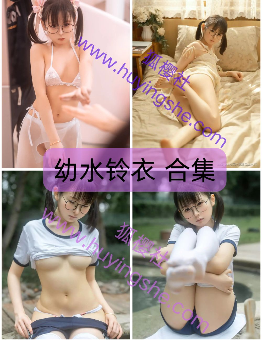 【幼水铃衣】全套coser资源以及视频合集下载-萝莉少女