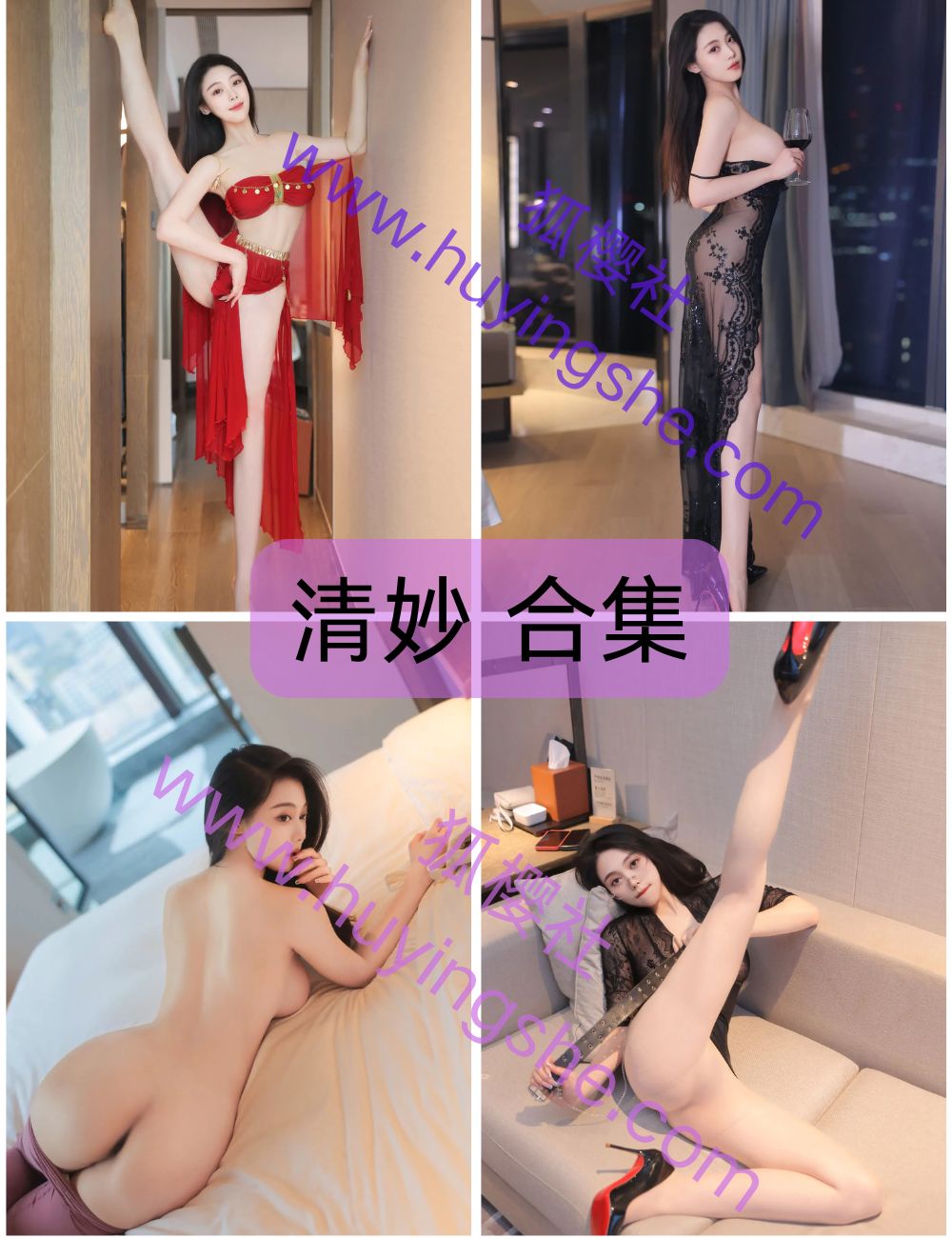 【清妙】私拍内购系列合集下载-S型尤物 【清妙】私拍内购系列合集下载-S型尤物