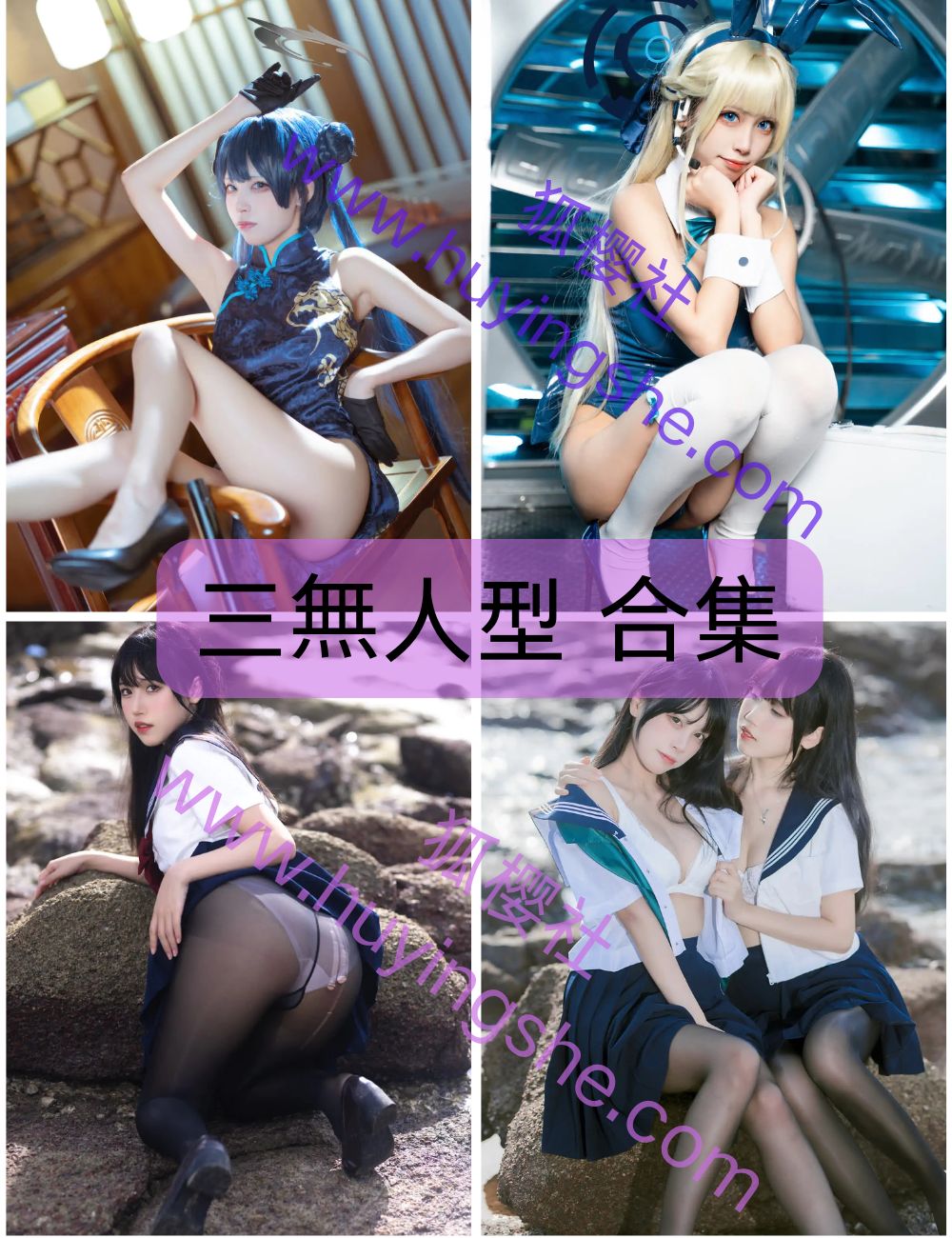 【三無人型】 全套写真资源&视频合集下载-黑丝美腿-甜美少女