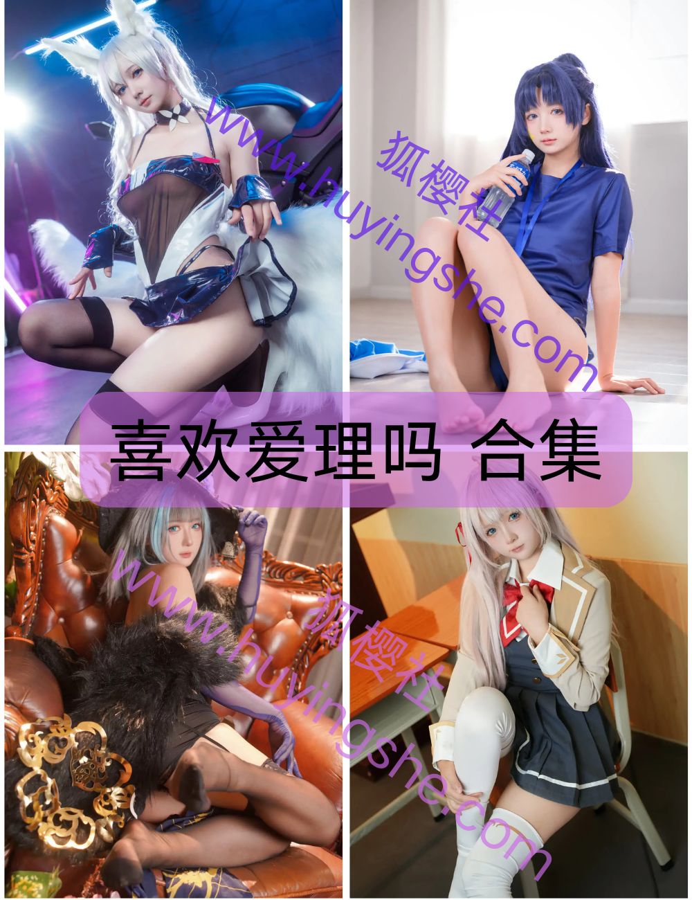 【喜欢爱理吗】全套coser写真资源合集下载-少女-玉足