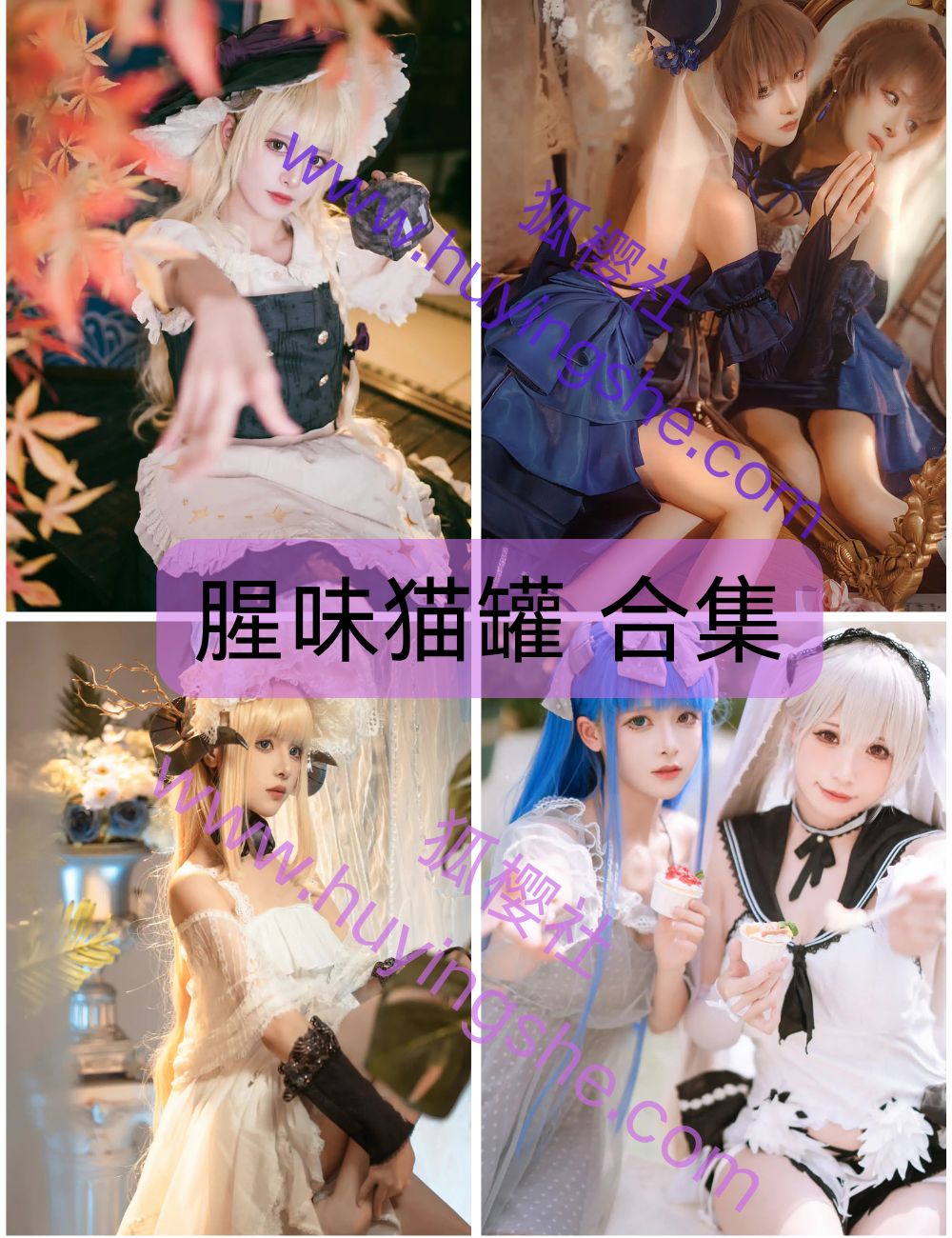 【腥味猫罐】coser全套写真资源合集下载-灵动-可爱