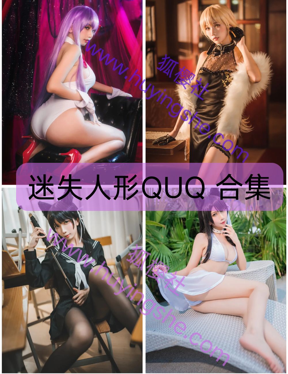 【迷失人形QUQ】全套coser写真资源合集下载-性感御姐
