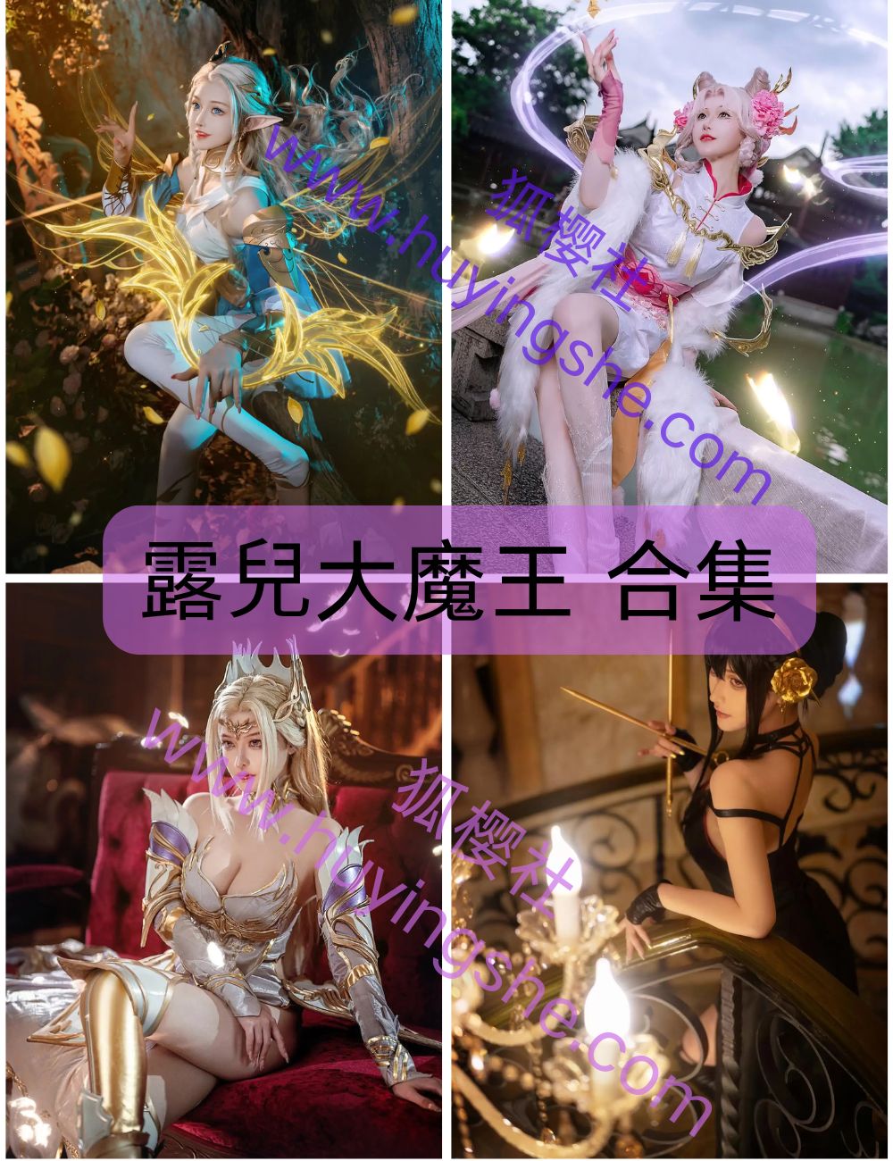 【露兒大魔王】全套coser资源合集下载-性感-御姐