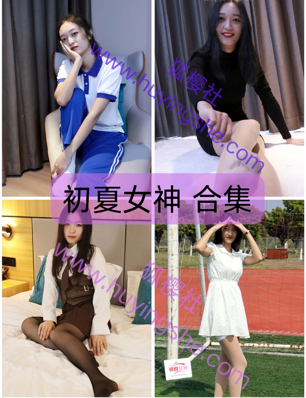 【初夏女神】– 全套写真资源&4K视频合集-校园风、清新私房