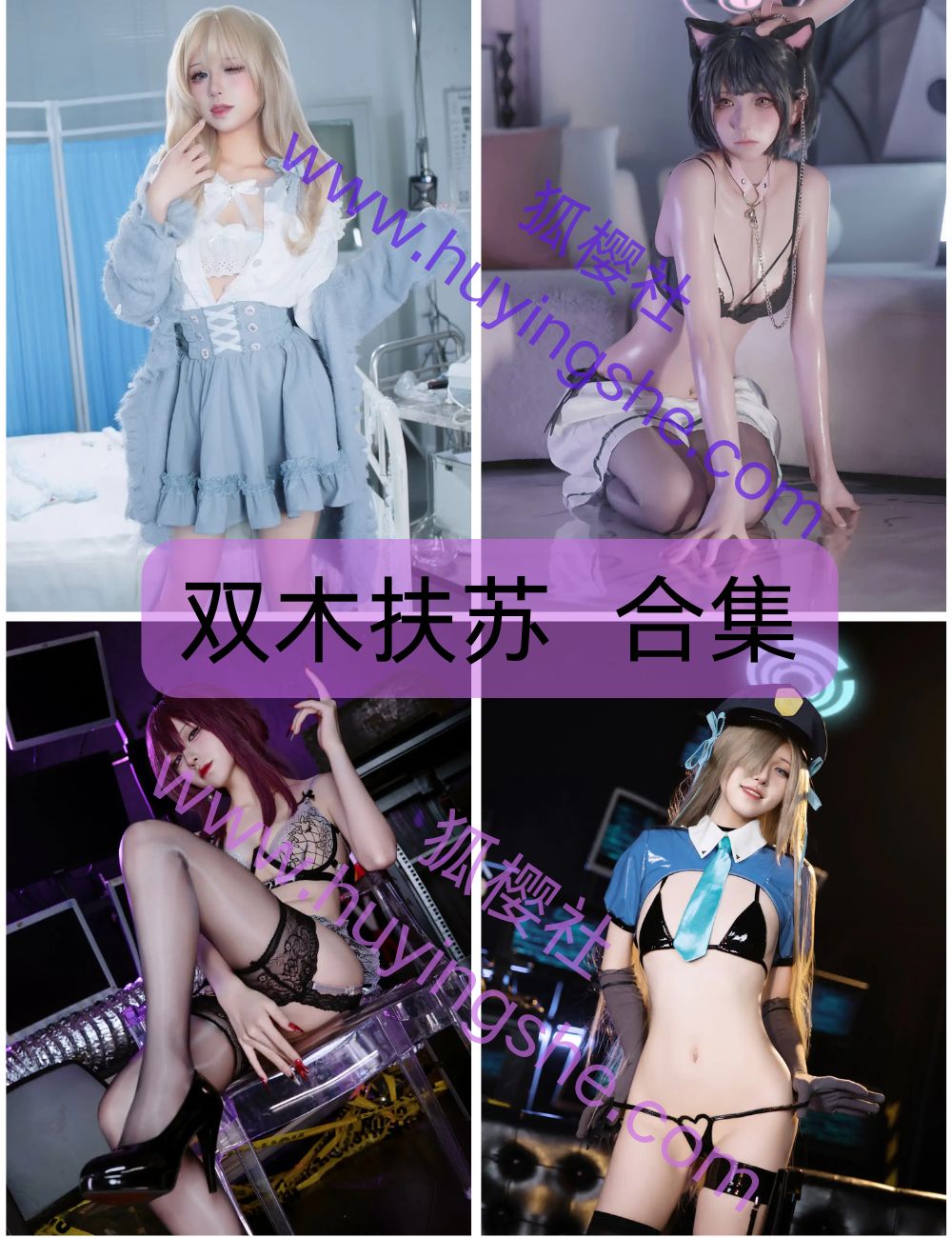 【双木扶苏】 – 全套coser资源合集下载-清冷御姐